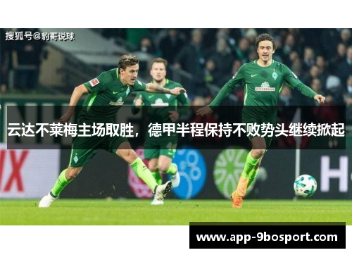 云达不莱梅主场取胜，德甲半程保持不败势头继续掀起