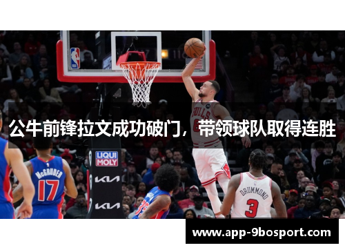 公牛前锋拉文成功破门，带领球队取得连胜