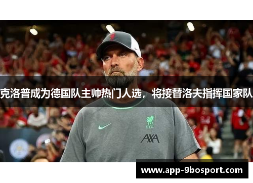 克洛普成为德国队主帅热门人选，将接替洛夫指挥国家队