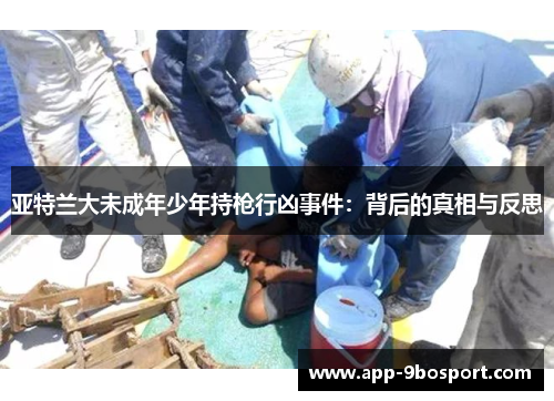 亚特兰大未成年少年持枪行凶事件：背后的真相与反思