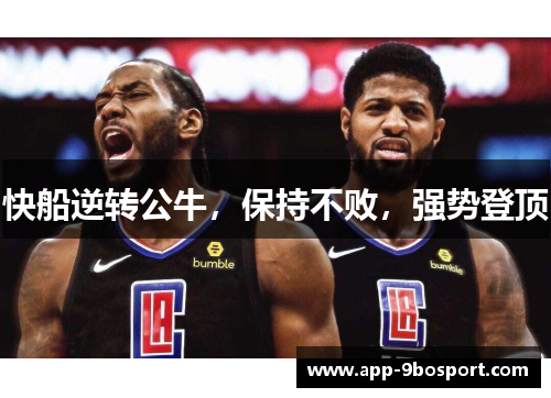 快船逆转公牛，保持不败，强势登顶