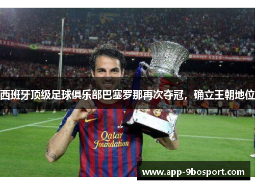 西班牙顶级足球俱乐部巴塞罗那再次夺冠，确立王朝地位