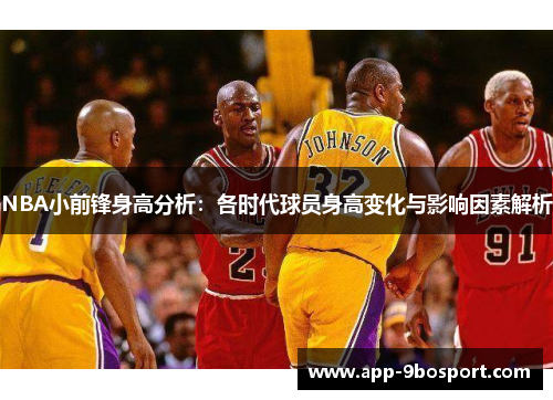 NBA小前锋身高分析：各时代球员身高变化与影响因素解析