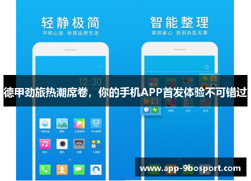 德甲劲旅热潮席卷，你的手机APP首发体验不可错过
