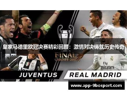 皇家马德里欧冠决赛精彩回顾：激情对决铸就历史传奇