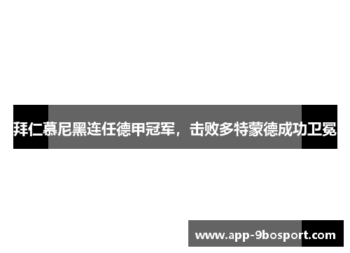 拜仁慕尼黑连任德甲冠军，击败多特蒙德成功卫冕