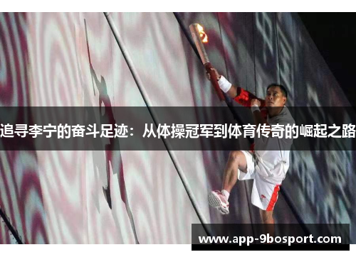 追寻李宁的奋斗足迹：从体操冠军到体育传奇的崛起之路
