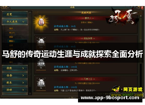 马舒的传奇运动生涯与成就探索全面分析