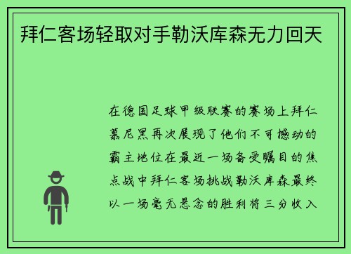 拜仁客场轻取对手勒沃库森无力回天