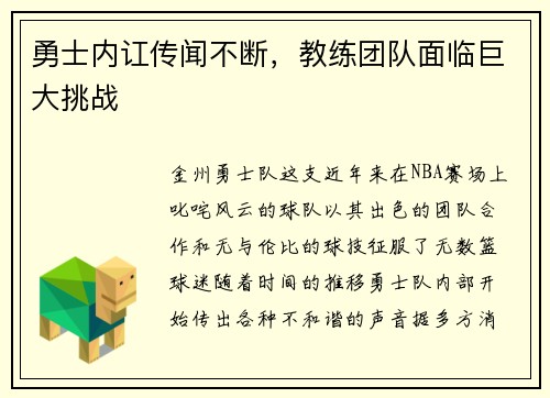 勇士内讧传闻不断，教练团队面临巨大挑战