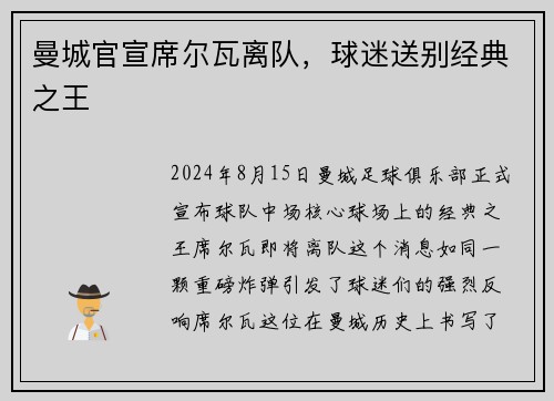 曼城官宣席尔瓦离队，球迷送别经典之王
