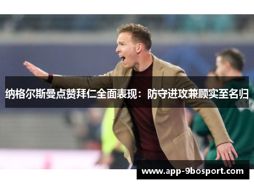 纳格尔斯曼点赞拜仁全面表现：防守进攻兼顾实至名归