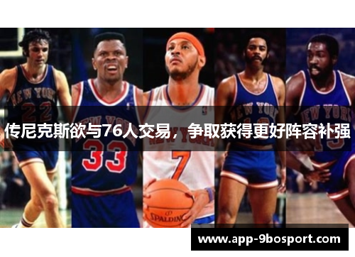 传尼克斯欲与76人交易，争取获得更好阵容补强
