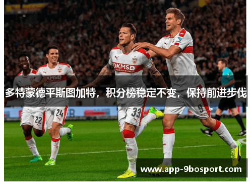 多特蒙德平斯图加特，积分榜稳定不变，保持前进步伐