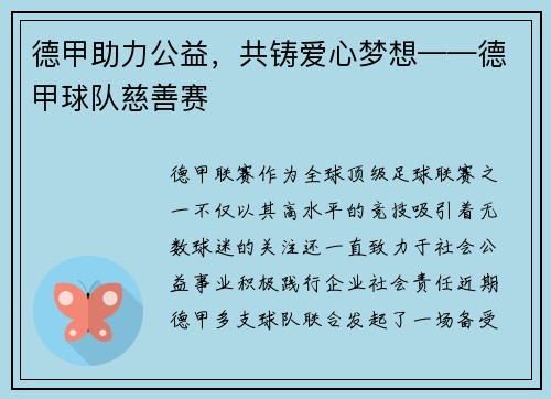 德甲助力公益，共铸爱心梦想——德甲球队慈善赛