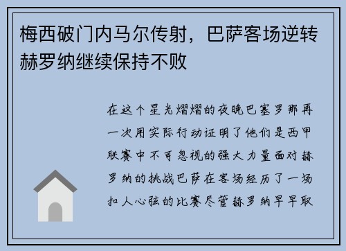 梅西破门内马尔传射，巴萨客场逆转赫罗纳继续保持不败