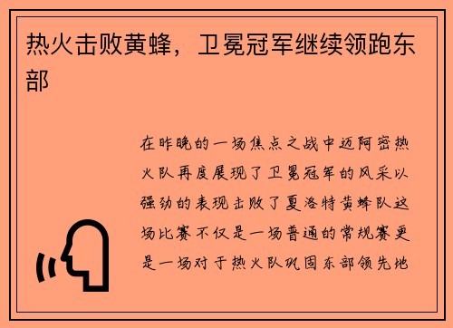 热火击败黄蜂，卫冕冠军继续领跑东部