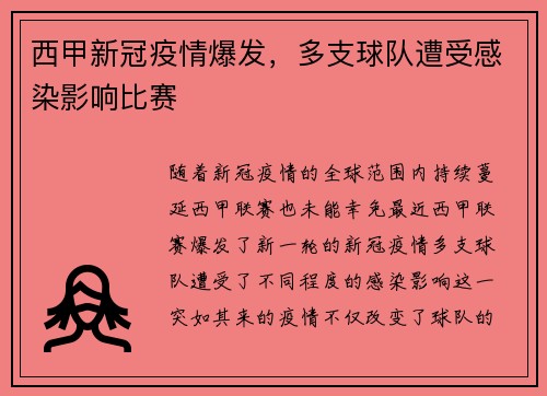 西甲新冠疫情爆发，多支球队遭受感染影响比赛