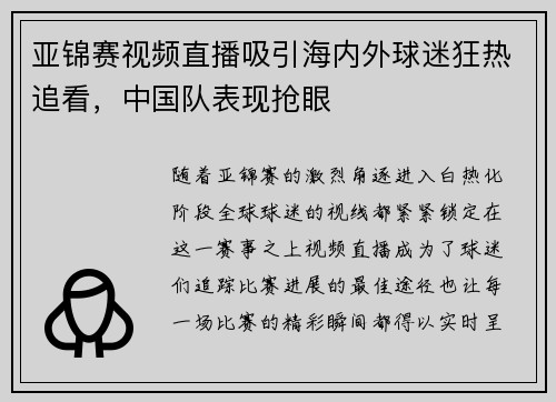 亚锦赛视频直播吸引海内外球迷狂热追看,中国队表现抢眼