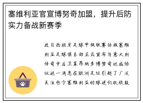 塞维利亚官宣博努奇加盟，提升后防实力备战新赛季