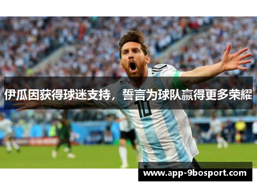 伊瓜因获得球迷支持，誓言为球队赢得更多荣耀