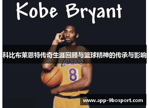 科比布莱恩特传奇生涯回顾与篮球精神的传承与影响