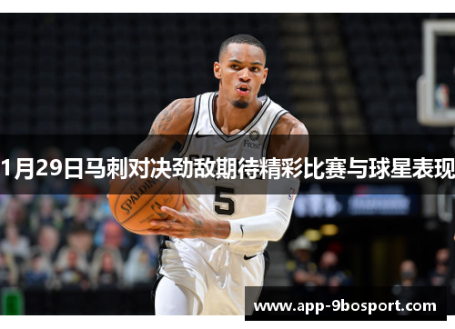 1月29日马刺对决劲敌期待精彩比赛与球星表现