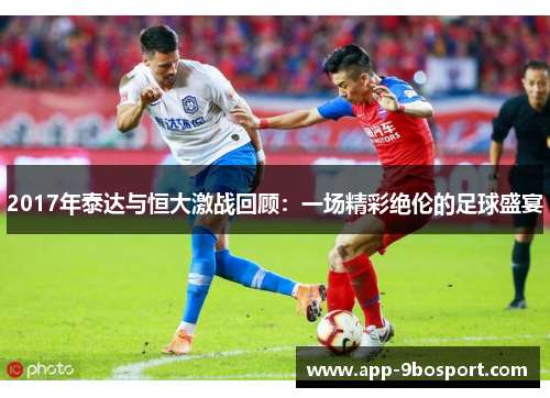 2017年泰达与恒大激战回顾：一场精彩绝伦的足球盛宴