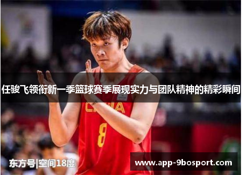任骏飞领衔新一季篮球赛季展现实力与团队精神的精彩瞬间