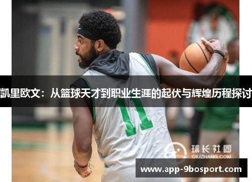凯里欧文：从篮球天才到职业生涯的起伏与辉煌历程探讨