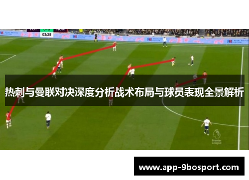 热刺与曼联对决深度分析战术布局与球员表现全景解析