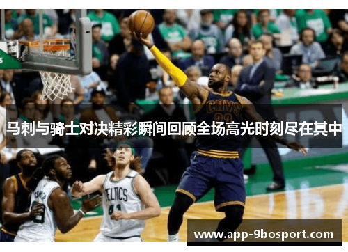 马刺与骑士对决精彩瞬间回顾全场高光时刻尽在其中