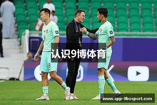认识9博体育